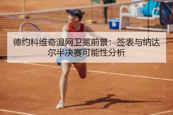 de-yue-ke-wei-qi-wen-wang-wei-mian-qian-jing-qian-biao-yu-na-da-er-ban-jue-sai-ke-neng-xing-fen-xi-2-116.jpg