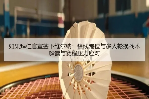 ru-guo-bai-ren-guan-xuan-qian-xia-wei-er-na-feng-xian-pao-wei-yu-duo-ren-lun-huan-zhan-shu-jie-du-yu-sai-cheng-ya-li-3-682.jpg