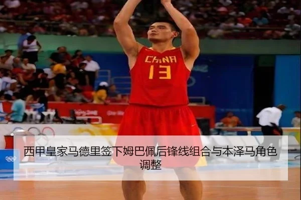 西甲皇家马德里签下姆巴佩后锋线组合与本泽马角色调整