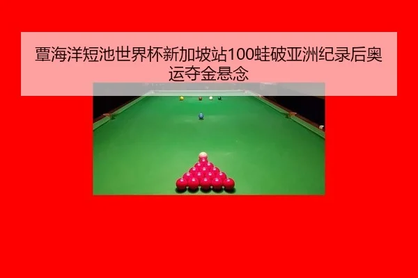 tan-hai-yang-duan-chi-shi-jie-bei-xin-jia-po-zhan-wa-po-ya-zhou-ji-lu-hou-ao-yun-duo-jin-xuan-nian-3-941.jpg