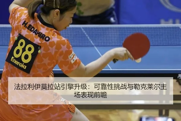 fa-la-li-yi-mo-la-zhan-yin-qing-sheng-ji-ke-kao-xing-tiao-zhan-yu-lei-ke-lai-er-zhu-chang-biao-xian-qian-zhan-2-712.jpg